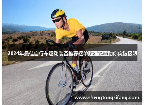 2024年最佳自行车运动装备推荐榜单超强配置助你突破极限