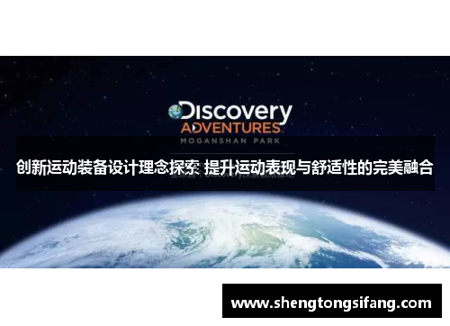 创新运动装备设计理念探索 提升运动表现与舒适性的完美融合
