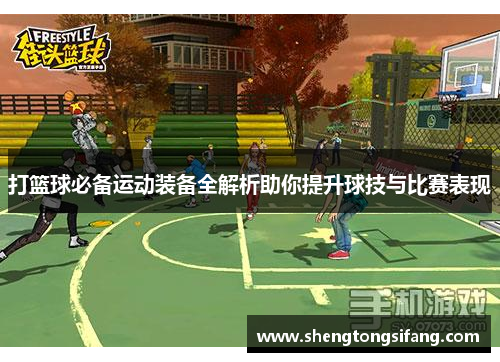 打篮球必备运动装备全解析助你提升球技与比赛表现