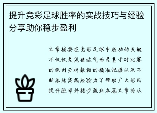 提升竞彩足球胜率的实战技巧与经验分享助你稳步盈利
