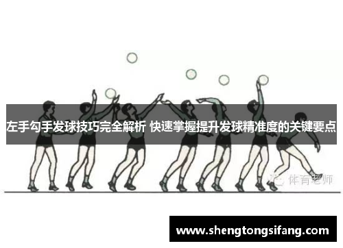 左手勾手发球技巧完全解析 快速掌握提升发球精准度的关键要点