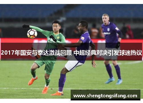 2017年国安与泰达激战回顾 中超经典对决引发球迷热议