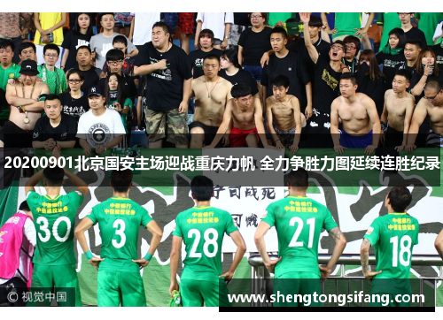 20200901北京国安主场迎战重庆力帆 全力争胜力图延续连胜纪录