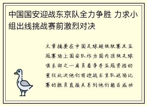 中国国安迎战东京队全力争胜 力求小组出线挑战赛前激烈对决