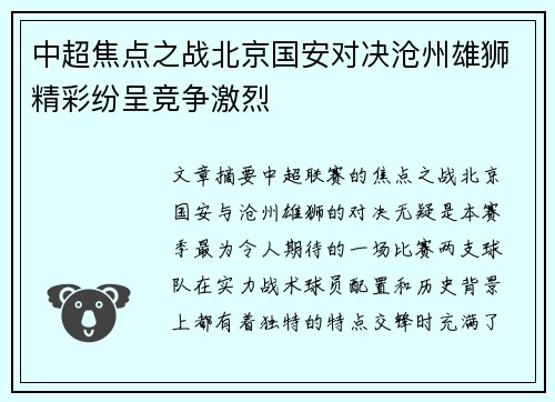 中超焦点之战北京国安对决沧州雄狮精彩纷呈竞争激烈