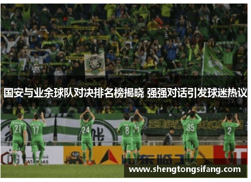 国安与业余球队对决排名榜揭晓 强强对话引发球迷热议