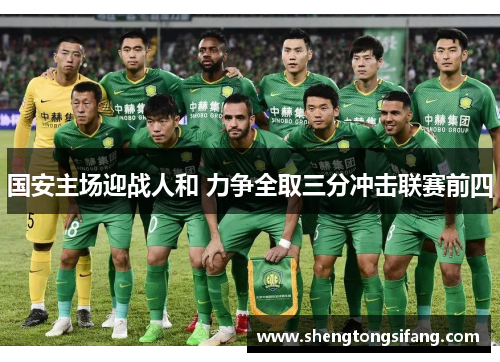 国安主场迎战人和 力争全取三分冲击联赛前四