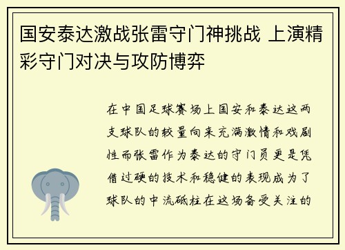 国安泰达激战张雷守门神挑战 上演精彩守门对决与攻防博弈
