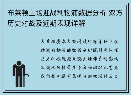 布莱顿主场迎战利物浦数据分析 双方历史对战及近期表现详解