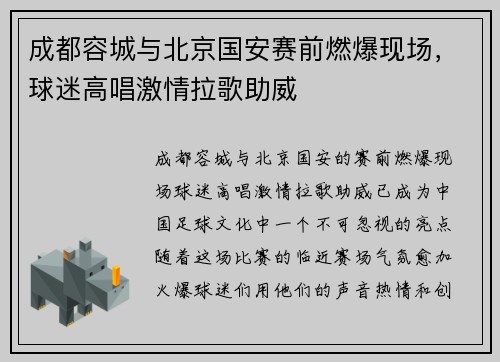成都容城与北京国安赛前燃爆现场，球迷高唱激情拉歌助威