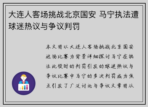 大连人客场挑战北京国安 马宁执法遭球迷热议与争议判罚