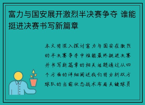富力与国安展开激烈半决赛争夺 谁能挺进决赛书写新篇章