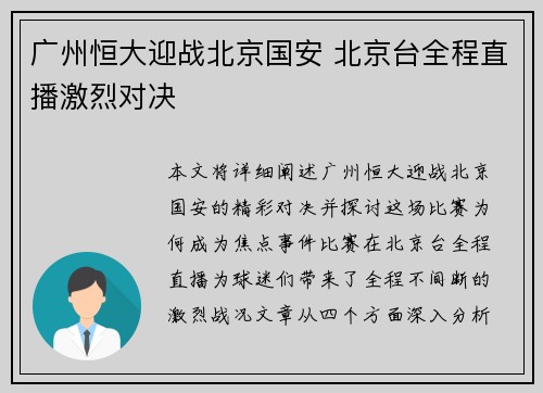 广州恒大迎战北京国安 北京台全程直播激烈对决
