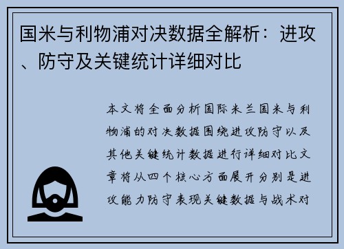 国米与利物浦对决数据全解析：进攻、防守及关键统计详细对比