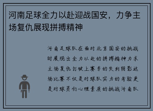 河南足球全力以赴迎战国安，力争主场复仇展现拼搏精神