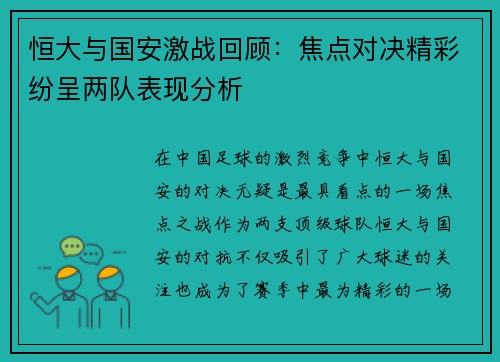 恒大与国安激战回顾：焦点对决精彩纷呈两队表现分析
