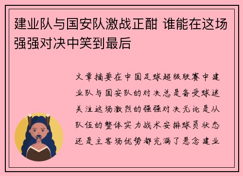 建业队与国安队激战正酣 谁能在这场强强对决中笑到最后
