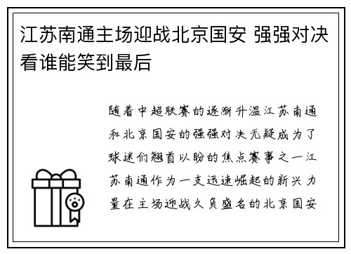 江苏南通主场迎战北京国安 强强对决看谁能笑到最后