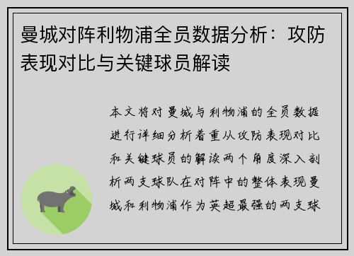 曼城对阵利物浦全员数据分析：攻防表现对比与关键球员解读