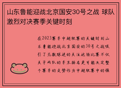 山东鲁能迎战北京国安30号之战 球队激烈对决赛季关键时刻