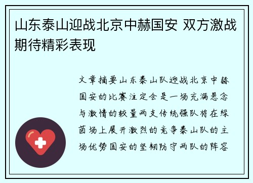 山东泰山迎战北京中赫国安 双方激战期待精彩表现