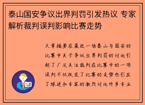泰山国安争议出界判罚引发热议 专家解析裁判误判影响比赛走势