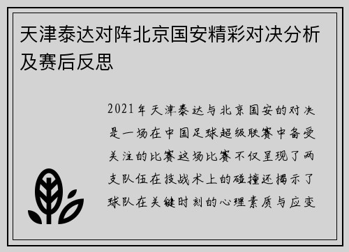 天津泰达对阵北京国安精彩对决分析及赛后反思