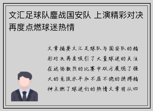 文汇足球队鏖战国安队 上演精彩对决再度点燃球迷热情