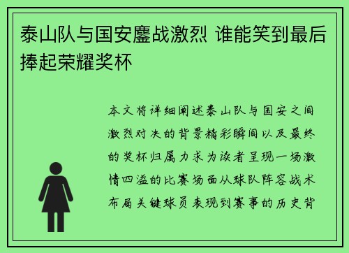 泰山队与国安鏖战激烈 谁能笑到最后捧起荣耀奖杯
