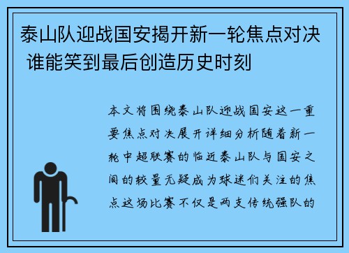 泰山队迎战国安揭开新一轮焦点对决 谁能笑到最后创造历史时刻