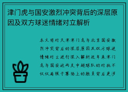 津门虎与国安激烈冲突背后的深层原因及双方球迷情绪对立解析