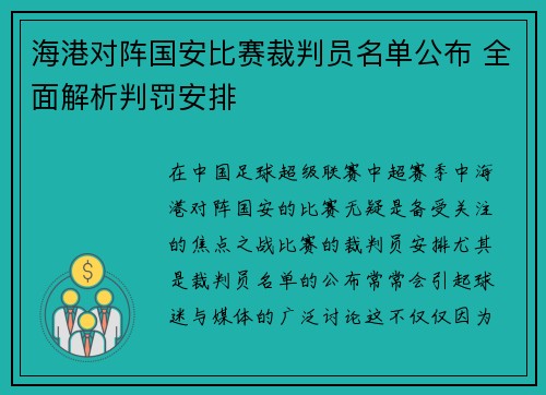 海港对阵国安比赛裁判员名单公布 全面解析判罚安排