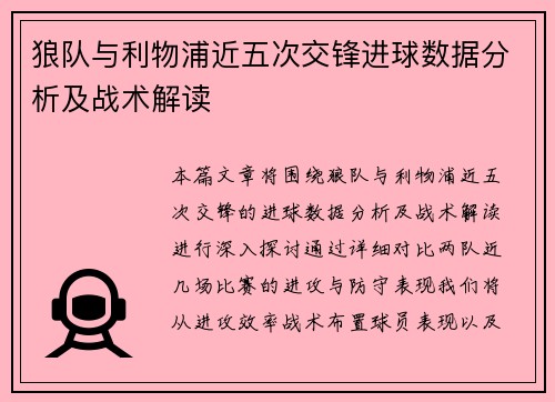 狼队与利物浦近五次交锋进球数据分析及战术解读