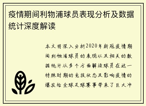 疫情期间利物浦球员表现分析及数据统计深度解读