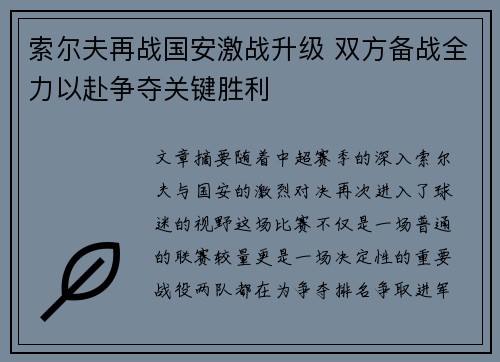 索尔夫再战国安激战升级 双方备战全力以赴争夺关键胜利