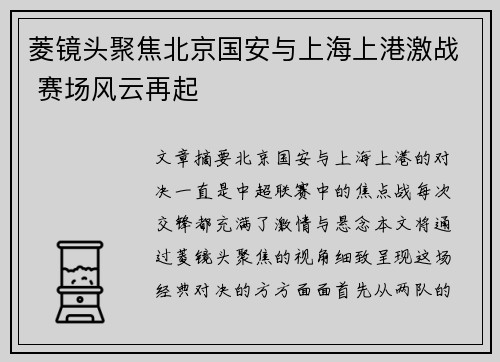 菱镜头聚焦北京国安与上海上港激战 赛场风云再起