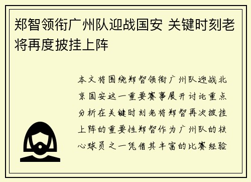 郑智领衔广州队迎战国安 关键时刻老将再度披挂上阵