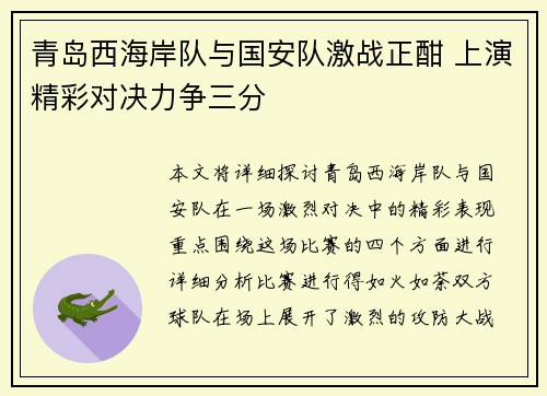 青岛西海岸队与国安队激战正酣 上演精彩对决力争三分