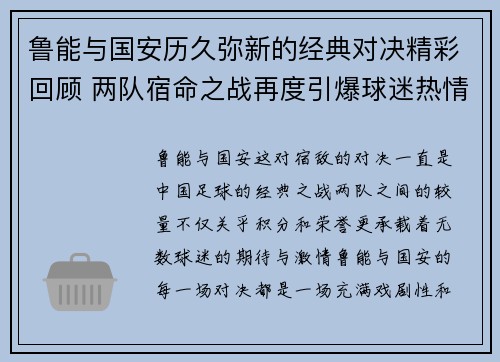 鲁能与国安历久弥新的经典对决精彩回顾 两队宿命之战再度引爆球迷热情