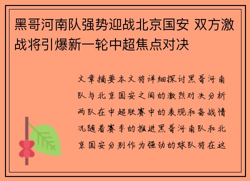 黑哥河南队强势迎战北京国安 双方激战将引爆新一轮中超焦点对决