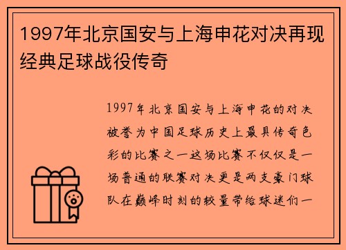 1997年北京国安与上海申花对决再现经典足球战役传奇
