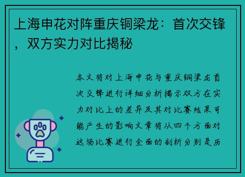 上海申花对阵重庆铜梁龙：首次交锋，双方实力对比揭秘