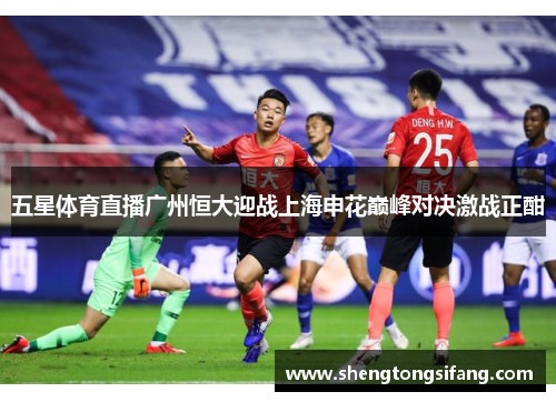 五星体育直播广州恒大迎战上海申花巅峰对决激战正酣