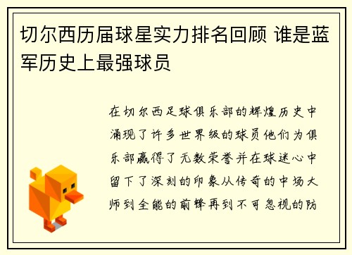 切尔西历届球星实力排名回顾 谁是蓝军历史上最强球员