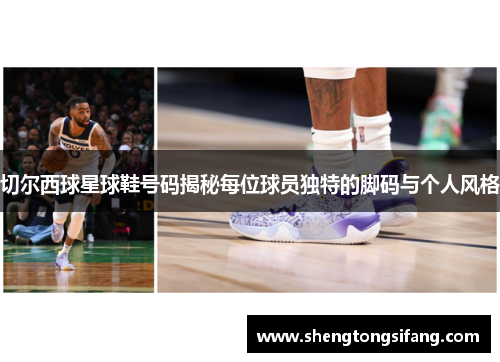 切尔西球星球鞋号码揭秘每位球员独特的脚码与个人风格