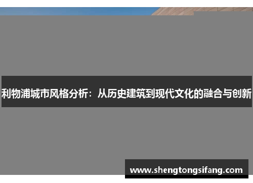 利物浦城市风格分析：从历史建筑到现代文化的融合与创新