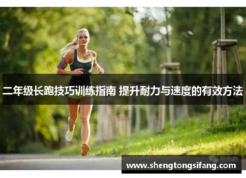 二年级长跑技巧训练指南 提升耐力与速度的有效方法