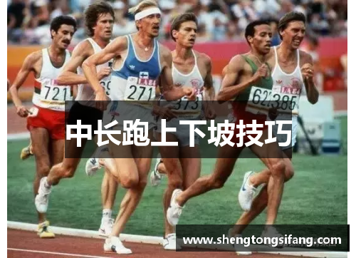 中长跑上下坡技巧