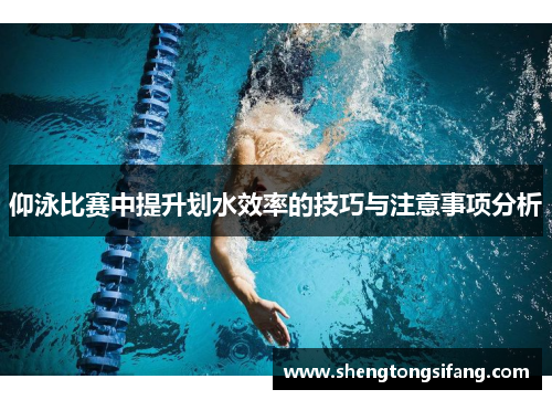 仰泳比赛中提升划水效率的技巧与注意事项分析