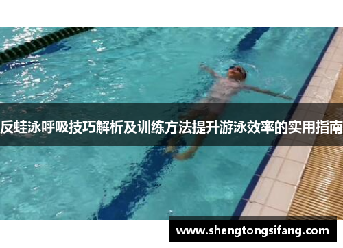 反蛙泳呼吸技巧解析及训练方法提升游泳效率的实用指南